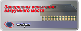 Вакуумный мост